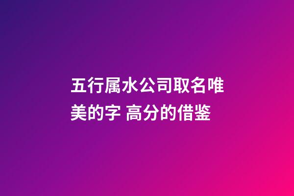 五行属水公司取名唯美的字 高分的借鉴-第1张-公司起名-玄机派
